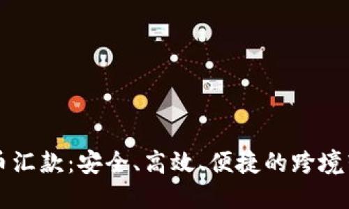 美国加密货币汇款：安全、高效、便捷的跨境转账解决方案