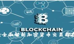币安与TP钱包：全面解析加