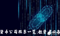   加密货币公司股票一览：
