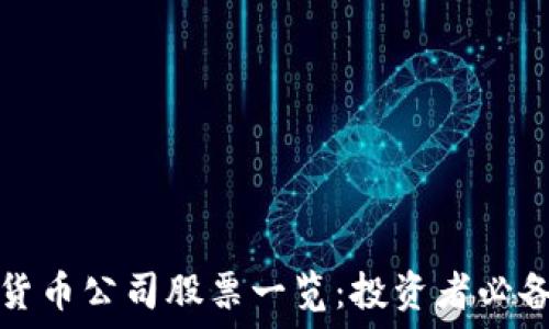   
加密货币公司股票一览：投资者必备指南