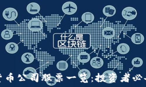   
加密货币公司股票一览：投资者必备指南