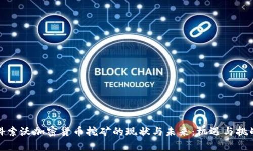 科索沃加密货币挖矿的现状与未来：机遇与挑战