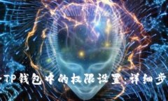 如何消除TP钱包中的权限设