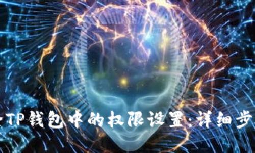 如何消除TP钱包中的权限设置：详细步骤与指南