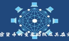 :深度解析加密货币的重要