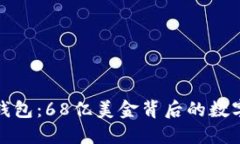: 解密TP钱包：68亿美金背
