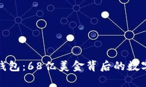 : 解密TP钱包：68亿美金背后的数字钱包革新