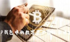 如何将TP钱包中的数字资产