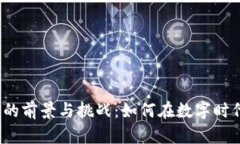  加密货币的前景与挑战：
