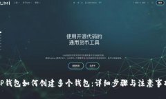 TP钱包如何创建多个钱包：