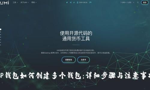 TP钱包如何创建多个钱包：详细步骤与注意事项