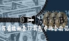 如何有效删除TP钱包中的合