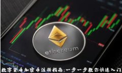 数字货币加密币注册指南