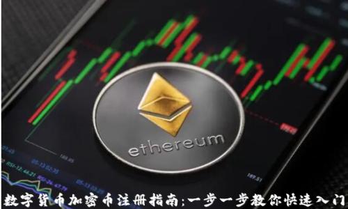 
数字货币加密币注册指南：一步一步教你快速入门
