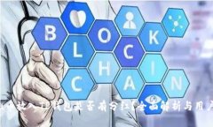 kishu币放入TP钱包是否有分