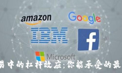 

加密货币交易中的杠杆效应：你能承受的最多几倍杠杆？