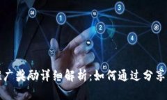 TP钱包推广奖励详细解析：