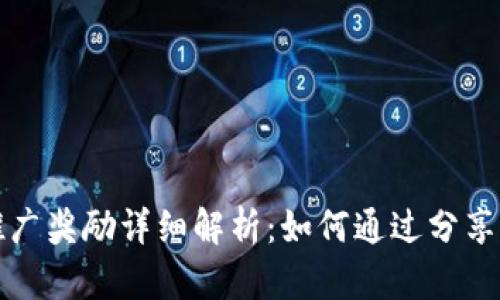 TP钱包推广奖励详细解析：如何通过分享赚取收益