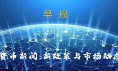 广州加密货币新闻：新政