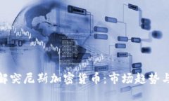 : 深入了解突尼斯加密货币