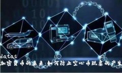 datas加密货币的未来：如何