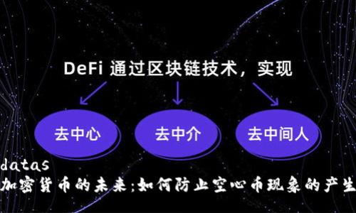 datas
加密货币的未来：如何防止空心币现象的产生
