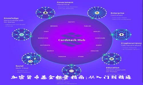 加密货币基金投资指南：从入门到精通