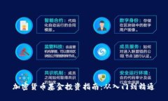 加密货币基金投资指南：