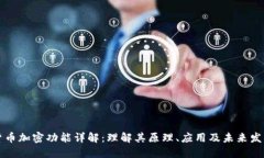 货币加密功能详解：理解