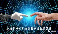 加密货币ETF：全面解析与