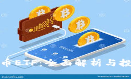 加密货币ETF：全面解析与投资策略