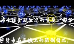 加密货币限区域吗？全球