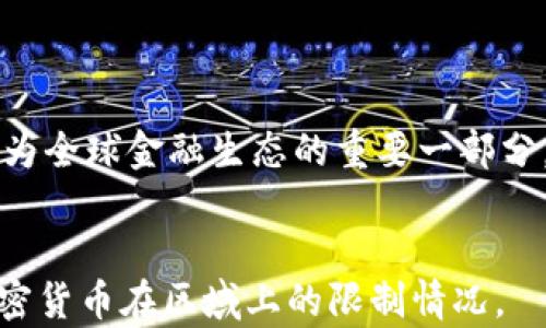 
加密货币限区域吗？全球范围内的法律法规解析

关键词
加密货币, 区域限制, 法律法规, 全球市场/guanjianci

导言

随着数字货币的迅速崛起，加密货币已成为全球金融市场的重要组成部分。然而，自加密货币问世以来，各国政府对其的监管态度却各异，尤其是在所在区域内的法律法规方面。因此，“加密货币限区域吗？”这个问题严肃且广受关注。本文将对此进行深入探讨，解析全球各区域的法律法规，以便用户获得更深入的理解和见解。


一、加密货币的定义与重要性

加密货币是一种使用密码学技术来确保交易安全并控制新单位创建的数字货币。比特币（Bitcoin）是首个被广泛接受的加密货币，随后众多其他类型的数字货币相继出现。这样的创新不但打破了传统的金融模式，也为用户提供了去中心化的交易方式，降低了跨境交易的成本和时间。


加密货币的重要性逐渐显现，首先是为那些在传统银行体系中无法获得服务的人提供了新的金融工具。其次，它也推动了技术的发展，推动了区块链技术的广泛应用，包括智能合约和去中心化应用（DApps）等。这些因素共同促进了加密货币在全球范围内的快速传播。


二、各国对加密货币的态度

不同国家和地区对加密货币的接受程度、法律框架以及监管政策几乎差异巨大。以下是对一些主要国家和地区对加密货币的立场的概述：


h41. 美国/h4

美国作为全球最大的经济体之一，其对加密货币的监管模式较为复杂，涉及多个联邦和州级机构。美国证券交易委员会（SEC）视某些类型的加密货币为证券，适用证券法的相关规定，而商品期货交易委员会（CFTC）则将许多加密货币视为商品。根据这些法规，各州的法律也有所不同，某些州如怀俄明州甚至出台了鼓励区块链创新的法律。


h42. 欧盟/h4

欧盟委员会也开始关注加密货币的合规性和监管问题，拟定了“市场在数字化时代”的法案，以便为加密货币和区块链技术的合法使用奠定基础。此外，德国与法国等国对加密货币的监管相对宽松，推动了相关企业的快速发展与合规运营。


h43. 中国/h4

中国对加密货币的态度相对保守，自2017年以后，该国将ICO（首次代币发行）视为非法证券活动。虽然在一定程度上对加密货币交易会持严打态度，但国家也在积极推动央行数字货币（DC/EP）的研发与推广，显示出对于金融科技的重视。


h44. 日本/h4

日本成为第一个正式承认比特币作为法定支付手段的国家，同时也建立了相对完善的法律框架来监管加密货币交易所。这使得日本成为全球加密货币市场的一个重要参与者。


三、加密货币的区域限制分析

在许多国家，由于监管的要求，加密货币交易也可能受到地理位置的限制。以下是一些区域限制的表现形式。


h41. 地域性交易平台/h4

许多加密货币交易平台会根据其所在国家的法律规定，限制特定国家用户的注册与交易。例如，美国的某些交易平台无法允许中国或俄罗斯的用户进行交易，因为这些国家的法律消遣或限制加密货币的使用。


h42. 法律与合规的影响/h4

某些国家因法律或政策限制，彻底禁止或限制了加密货币的使用。比如在阿尔及利亚和摩洛哥，加密货币被视为非法，任何形式的交易都可能受到法律追究。这些地理位置对用户进行加密货币交易带来了重大障碍。


h43. 经济制裁与交易限制/h4

有些国家受制于国际制裁，其金融系统受到严密的控制，这使得他们在加密货币交易方面受到重重限制。例如，伊朗受到经济制裁，使得其居民无法轻松接入国际加密货币市场，从而导致了在这一领域的限制。


四、加密货币的未来趋势

尽管当前加密货币的法律环境仍然复杂，各国的监管政策也在不断变化，但大趋势下，加密货币的使用和受欢迎程度仍在上升。预计未来的几个趋势如下：


h41. 合规性增强/h4

各国对加密货币的监管力度会随之加大，特别是在反洗钱（AML）和了解客户（KYC）方面。同时，合法化的进程也将促进更长远的规范与监管，实现合规交易。


h42. 区块链技术不断完善/h4

随着对区块链技术的持续研发，未来的加密货币将会具备更强的技术优势，从而提供更安全和高效的金融工具。各种侧链方案以及跨链技术研发将进一步推动这一进程。


h43. 数字货币的普及/h4

随着中央银行数字货币（CBDC）逐渐推出，数字货币的使用也将逐渐成为常态。全球范围内的金融交易将变得更加便捷，传统金融体系也会因此受到冲击。


h44. 教育与透明度提升/h4

在加密货币普及的过程中，用户的教育与透明度也将是关键要素。更多的教育项目和透明的信息发布将帮助用户更好地理解并利用加密货币，同时增强他们的信任感。

/h4

五、常见问题

h4问题1: 加密货币在不同国家的法律区别是什么？/h4

在不同国家，加密货币的法律规定差异显著。一方面，一些国家如美国和日本逐渐建立了较为完善的监管框架，而另一部分国家如中国对加密货币采取了严格的禁令。此差异会受到国家的经济政策、金融体系及社会文化等多重因素影响。



以美国为例，虽然整体上接受加密货币，但由于各州有不同的法律法规，用户需要密切关注各个州的政策动态。例如，加利福尼亚州的政策与德克萨斯州有较大不同。反之，如果看中国，国家一方面对金融科技表现出积极态度，但同样也严苛禁止了相关交易，显示出其复杂性。


h4问题2: 加密货币交易是否被所有国家认可？/h4

并非所有国家都承认加密货币的合法性，有的国家甚至将其视为非法。对许多国家而言，如何监管和利用加密货币成为了一个挑战。一些国家如阿尔及利亚、摩洛哥和印度对加密货币持限制态度，致使该地区的用户无法安全交易。



而在其他一些国家，例如日本与瑞士，加密货币受到合法承认并受到相应的法律保护，甚至有些地方如美国西部开始鼓励数字货币的环境，为相关企业提供了良好的发展空间。


h4问题3: 为什么有些国家对加密货币持反对态度？/h4

不少国家对加密货币的反对态度源自对金融稳定、安全性及监管缺失的担忧。这个主要因素包括对加密货币无法追踪的匿名性，以及其被用作洗钱、资助恐怖活动等不法行为的风险。



此外，很多中小型国家和地区缺乏必要的金融监管能力，无法有效监管加密货币的流通和使用。因此，这些国家往往会采取更为谨慎的态度，甚至是直接的禁止。


h4问题4: 未来是否会出现全球统一的加密货币法律？/h4

虽然目前各国的法律规定各异，但一些分析师预见未来可能会形成更为统一的国际法律框架，以便监管加密货币的使用。随着全球化的进程加快、数字货币影响力不断扩大，国家间的合作与协商是势在必行的。



缔结跨国协议与监管协调不仅有助于阻止洗钱与电信诈骗等不法行为，还能促进合法的跨境支付，推动全球经济的进一步融合。然而，这一进程需要时间，以及国家间的相互包容和信任。


结尾

综上所述，加密货币在不同国家和地区确实存在区域限制现象，其法律法规的复杂性也反映了这个新兴市场面临的多重挑战。未来，加密货币将越来越成为全球金融生态的重要一部分，无论是投资、支付还是跨境交易，用户都应该密切关注相关法律动态，以便在合法的框架内安全、有效地进行加密货币交易。
 

此文的字数大致为4100字，涵盖了加密货币的定义、各国法律态度、区域限制及未来趋势等重要内容，同时也解答了常见相关问题，以便用户全面理解加密货币在区域上的限制情况。