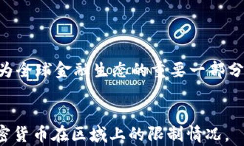 
加密货币限区域吗？全球范围内的法律法规解析

关键词
加密货币, 区域限制, 法律法规, 全球市场/guanjianci

导言

随着数字货币的迅速崛起，加密货币已成为全球金融市场的重要组成部分。然而，自加密货币问世以来，各国政府对其的监管态度却各异，尤其是在所在区域内的法律法规方面。因此，“加密货币限区域吗？”这个问题严肃且广受关注。本文将对此进行深入探讨，解析全球各区域的法律法规，以便用户获得更深入的理解和见解。


一、加密货币的定义与重要性

加密货币是一种使用密码学技术来确保交易安全并控制新单位创建的数字货币。比特币（Bitcoin）是首个被广泛接受的加密货币，随后众多其他类型的数字货币相继出现。这样的创新不但打破了传统的金融模式，也为用户提供了去中心化的交易方式，降低了跨境交易的成本和时间。


加密货币的重要性逐渐显现，首先是为那些在传统银行体系中无法获得服务的人提供了新的金融工具。其次，它也推动了技术的发展，推动了区块链技术的广泛应用，包括智能合约和去中心化应用（DApps）等。这些因素共同促进了加密货币在全球范围内的快速传播。


二、各国对加密货币的态度

不同国家和地区对加密货币的接受程度、法律框架以及监管政策几乎差异巨大。以下是对一些主要国家和地区对加密货币的立场的概述：


h41. 美国/h4

美国作为全球最大的经济体之一，其对加密货币的监管模式较为复杂，涉及多个联邦和州级机构。美国证券交易委员会（SEC）视某些类型的加密货币为证券，适用证券法的相关规定，而商品期货交易委员会（CFTC）则将许多加密货币视为商品。根据这些法规，各州的法律也有所不同，某些州如怀俄明州甚至出台了鼓励区块链创新的法律。


h42. 欧盟/h4

欧盟委员会也开始关注加密货币的合规性和监管问题，拟定了“市场在数字化时代”的法案，以便为加密货币和区块链技术的合法使用奠定基础。此外，德国与法国等国对加密货币的监管相对宽松，推动了相关企业的快速发展与合规运营。


h43. 中国/h4

中国对加密货币的态度相对保守，自2017年以后，该国将ICO（首次代币发行）视为非法证券活动。虽然在一定程度上对加密货币交易会持严打态度，但国家也在积极推动央行数字货币（DC/EP）的研发与推广，显示出对于金融科技的重视。


h44. 日本/h4

日本成为第一个正式承认比特币作为法定支付手段的国家，同时也建立了相对完善的法律框架来监管加密货币交易所。这使得日本成为全球加密货币市场的一个重要参与者。


三、加密货币的区域限制分析

在许多国家，由于监管的要求，加密货币交易也可能受到地理位置的限制。以下是一些区域限制的表现形式。


h41. 地域性交易平台/h4

许多加密货币交易平台会根据其所在国家的法律规定，限制特定国家用户的注册与交易。例如，美国的某些交易平台无法允许中国或俄罗斯的用户进行交易，因为这些国家的法律消遣或限制加密货币的使用。


h42. 法律与合规的影响/h4

某些国家因法律或政策限制，彻底禁止或限制了加密货币的使用。比如在阿尔及利亚和摩洛哥，加密货币被视为非法，任何形式的交易都可能受到法律追究。这些地理位置对用户进行加密货币交易带来了重大障碍。


h43. 经济制裁与交易限制/h4

有些国家受制于国际制裁，其金融系统受到严密的控制，这使得他们在加密货币交易方面受到重重限制。例如，伊朗受到经济制裁，使得其居民无法轻松接入国际加密货币市场，从而导致了在这一领域的限制。


四、加密货币的未来趋势

尽管当前加密货币的法律环境仍然复杂，各国的监管政策也在不断变化，但大趋势下，加密货币的使用和受欢迎程度仍在上升。预计未来的几个趋势如下：


h41. 合规性增强/h4

各国对加密货币的监管力度会随之加大，特别是在反洗钱（AML）和了解客户（KYC）方面。同时，合法化的进程也将促进更长远的规范与监管，实现合规交易。


h42. 区块链技术不断完善/h4

随着对区块链技术的持续研发，未来的加密货币将会具备更强的技术优势，从而提供更安全和高效的金融工具。各种侧链方案以及跨链技术研发将进一步推动这一进程。


h43. 数字货币的普及/h4

随着中央银行数字货币（CBDC）逐渐推出，数字货币的使用也将逐渐成为常态。全球范围内的金融交易将变得更加便捷，传统金融体系也会因此受到冲击。


h44. 教育与透明度提升/h4

在加密货币普及的过程中，用户的教育与透明度也将是关键要素。更多的教育项目和透明的信息发布将帮助用户更好地理解并利用加密货币，同时增强他们的信任感。

/h4

五、常见问题

h4问题1: 加密货币在不同国家的法律区别是什么？/h4

在不同国家，加密货币的法律规定差异显著。一方面，一些国家如美国和日本逐渐建立了较为完善的监管框架，而另一部分国家如中国对加密货币采取了严格的禁令。此差异会受到国家的经济政策、金融体系及社会文化等多重因素影响。



以美国为例，虽然整体上接受加密货币，但由于各州有不同的法律法规，用户需要密切关注各个州的政策动态。例如，加利福尼亚州的政策与德克萨斯州有较大不同。反之，如果看中国，国家一方面对金融科技表现出积极态度，但同样也严苛禁止了相关交易，显示出其复杂性。


h4问题2: 加密货币交易是否被所有国家认可？/h4

并非所有国家都承认加密货币的合法性，有的国家甚至将其视为非法。对许多国家而言，如何监管和利用加密货币成为了一个挑战。一些国家如阿尔及利亚、摩洛哥和印度对加密货币持限制态度，致使该地区的用户无法安全交易。



而在其他一些国家，例如日本与瑞士，加密货币受到合法承认并受到相应的法律保护，甚至有些地方如美国西部开始鼓励数字货币的环境，为相关企业提供了良好的发展空间。


h4问题3: 为什么有些国家对加密货币持反对态度？/h4

不少国家对加密货币的反对态度源自对金融稳定、安全性及监管缺失的担忧。这个主要因素包括对加密货币无法追踪的匿名性，以及其被用作洗钱、资助恐怖活动等不法行为的风险。



此外，很多中小型国家和地区缺乏必要的金融监管能力，无法有效监管加密货币的流通和使用。因此，这些国家往往会采取更为谨慎的态度，甚至是直接的禁止。


h4问题4: 未来是否会出现全球统一的加密货币法律？/h4

虽然目前各国的法律规定各异，但一些分析师预见未来可能会形成更为统一的国际法律框架，以便监管加密货币的使用。随着全球化的进程加快、数字货币影响力不断扩大，国家间的合作与协商是势在必行的。



缔结跨国协议与监管协调不仅有助于阻止洗钱与电信诈骗等不法行为，还能促进合法的跨境支付，推动全球经济的进一步融合。然而，这一进程需要时间，以及国家间的相互包容和信任。


结尾

综上所述，加密货币在不同国家和地区确实存在区域限制现象，其法律法规的复杂性也反映了这个新兴市场面临的多重挑战。未来，加密货币将越来越成为全球金融生态的重要一部分，无论是投资、支付还是跨境交易，用户都应该密切关注相关法律动态，以便在合法的框架内安全、有效地进行加密货币交易。
 

此文的字数大致为4100字，涵盖了加密货币的定义、各国法律态度、区域限制及未来趋势等重要内容，同时也解答了常见相关问题，以便用户全面理解加密货币在区域上的限制情况。