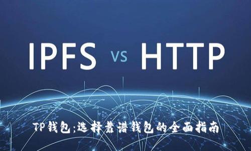TP钱包：选择靠谱钱包的全面指南