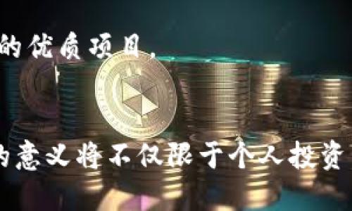   加密货币市场研究的意义与展望 / 

 guanjianci 加密货币, 市场研究, 投资分析, 区块链技术 /guanjianci 

引言
在过去十年中，加密货币市场经历了惊人的发展和变化。从比特币的诞生到数千种替代币（Altcoins）的出现，这个生态系统不仅吸引了投资者的注意，也促使了金融科技的变革。在这个数字货币快速崛起的时代，研究加密货币市场的意义愈发显著。

首先，加密货币市场研究有助于投资者更好地理解和把握市场动态，从而做出更加明智的投资决策。其次，政策制定者与学术界也因应市场发展而寻求相关数据与理论上的支撑，以制定合适的监管政策和促进技术创新的法律框架。因此，深入研究加密货币市场的各种现象、趋势和技术应用，不仅能够促进个人、机构和国家的财富增长，还将推动全球金融体系的整体走向。

为什么研究加密货币市场？
加密货币市场的研究对于多个层面具有重要性，包括经济、技術与社会等。以下是在不同角度下的重要研究意义：

h41. 经济层面/h4
加密货币市场的发展使得全球金融生态发生了显著变化。例如，比特币的快速增值证明了数字货币作为一种新的资产类别正在被市场接受。通过研究这一市场，投资者和金融分析师能够识别潜在的投资机会、风险管理策略，并为未来的市场趋势提供预测。

此外，加密货币的崛起还改变了传统的金融生态，赋予了人们对于去中心化金融（DeFi）的需求。加密货币能实现金融交易的实时性和低成本，因此推动了全球金融交易的效率。研究这一领域使我们能够理解新兴市场的变化以及它们对全球经济的影响。

h42. 技术层面/h4
加密货币的基础技术——区块链，既是技术革命的产物，也是一种求解数据透明和安全问题的创新方式。研究加密货币市场时，不可忽视其背后的技术力量。例如，区块链技术不仅用于加密货币的交易记录，也被广泛应用于智能合约、供应链管理、身份验证等多个领域。理解这一技术的应用场景，将有助于推动技术创新，加速新业态的产生。

h43. 社会层面/h4
加密货币不仅仅是金融工具，它也在改变人们的消费、存储和投资习惯。许多人开始接受使用加密货币进行日常交易，这种转变促成了新的商业模式的诞生来源于社区的共同参与与建设。因此，研究加密货币的社会影响，有助于发现人们对经济价值、信任机制与社会结构的理解。

h44. 政策与监管层面/h4
随着加密货币的普及与影响力上升，各国政府与监管机构面临新的挑战和机遇。如何规范行业并保护投资者的利益，已成为全球重要的议题。因此，研究这一市场的趋势以及相关政策，有助于制定合理的法律法规，以促进技术的发展而不损害公众利益。

可能相关的问题及详细解答

h41. 加密货币市场未来发展趋势如何？/h4
加密货币市场的发展趋势可能受到多个因素影响，包括技术进步、政策监管、投资者情绪等。首先，技术方面的进步，如第二层解决方案和跨链技术，将有助于提升交易效率，降低费用，从而吸引更多用户参与。此外，去中心化金融（DeFi）和非同质化Token（NFT）的兴起，为市场带来了更多的创新和可能性。

从政策法规的角度看，越来越多的国家开始考虑加密货币的合法性与监管，这可能会影响市场的发展。良好的监管环境可以保护投资者，提高市场的可信度，从而吸引更多的资金流入。

投资者情绪与大众认同度也将直接影响加密货币的走势。在信任与使用日益上升的背景下，未来加密货币市场的潜力不可小觑。总的来说，未来加密货币市场的发展将基于技术创新、合理的监管和社会认可的三重驱动。

h42. 如何评估加密货币的投资风险？/h4
加密货币的投资风险巨大，其波动性和市场不确定性使得评估风险变得十分复杂。首先，投资者需要关注市场供需关系，了解影响价格波动的主要因素，例如重大新闻事件、技术进展或者市场情绪变化。其次，要关注加密货币的流动性与交易量，流动性不足的资产往往风险更高。

此外，投资者应该学习使用一些风险管理工具，如止损策略、分散投资等。此外，了解项目的白皮书和团队背景也是评估投资风险的重要环节。综上所述，全面的市场研究与合理的风险评估手段，将有助于减少加密货币投资中的风险。

h43. 加密货币市场的价格波动背后有哪些因素？/h4
加密货币市场的价格波动受多种因素影响，以下是一些主要因素：

首先，供需关系直接决定价格的波动。在市场上，需求增加而供应有限时，价格将上涨；反之则可能下跌。其次，市场情绪和投机行为也是导致价格迅速波动的重要原因。投资者的恐惧和贪婪可以导致短期的价格剧变。

市场消息也对价格波动有显著影响。例如，监管政策的发声、技术进展发布、合作伙伴关系建立等，都会引起市场的剧烈反应。此外，外部经济因素，如金融危机、股市波动等，也可能对加密货币的价格产生影响。因此，对于投资者而言，了解这些因素至关重要。

h44. 如何在加密货币市场找到优质项目？/h4
在当前竞争激烈的加密货币市场，找到优质项目并非易事。首先，项目的白皮书需严谨且详尽，包含明确的技术路线图、商业模式和市场前景。同时，团队背景也极为重要，项目团队的经验、技术水平和行业影响力直接影响项目的成功概率。

其次，社区支持与活跃度也是判断项目优劣的参考指标。一个活跃且忠诚的社区通常意味着项目具备良好的前景。

另外，可以通过各类区块链分析工具，监测项目的交易量、市场走势和流动性，以判断项目的市场表现。总之，多维度的评估将有助于投资者在加密货币市场寻找到更有潜力的优质项目。

结论
总的来说，对加密货币市场的研究不仅是了解新型资产类别的需要，也是应对不断变化金融生态的必要手段。随着市场的不断发展，相关技术和政策的成熟，研究加密货币的意义将不仅限于个人投资，更将深入到经济、社会、技术等多个方面。加密货币的未来充满挑战，也充满希望，如何抓住机遇、规避风险，将是投资者与研究者必须共同面对的课题。