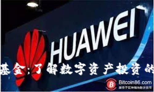 加密货币基金：了解数字资产投资的全新视野