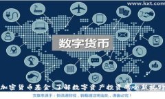 加密货币基金：了解数字