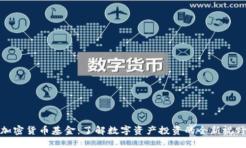 加密货币基金：了解数字资产投资的全新视野