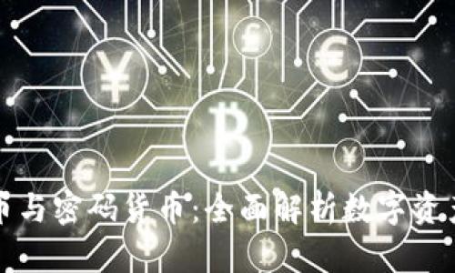 加密货币与密码货币：全面解析数字资产的未来
