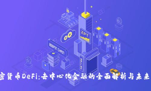  加密货币DeFi：去中心化金融的全面解析与未来展望