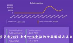  加密货币DeFi：去中心化金