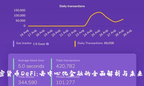  加密货币DeFi：去中心化金融的全面解析与未来展望
