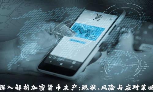 
深入解析加密货币灰产：现状、风险与应对策略