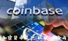 深入解析加密货币灰产：