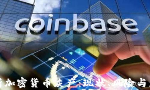
深入解析加密货币灰产：现状、风险与应对策略