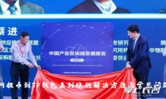 火币网提币到TP钱包未到账