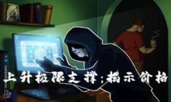 加密货币市场的上升极限