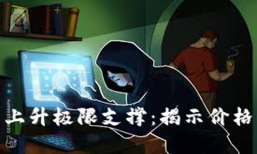 加密货币市场的上升极限支撑：揭示价格动态与投资策略