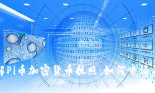 : 全面了解Pi币加密货币执照：如何申请与注意事项